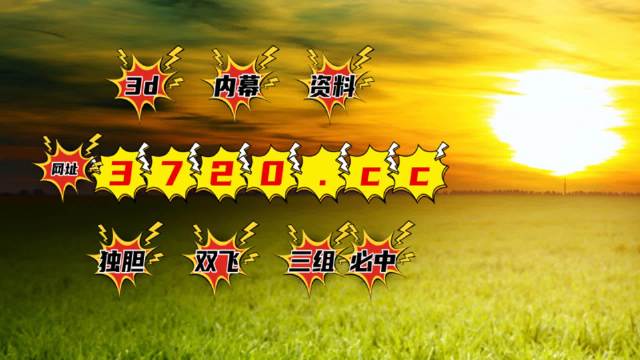 3D蜂巢配胆图，今晚的神秘解密3d蜂巢配胆图今晚202071