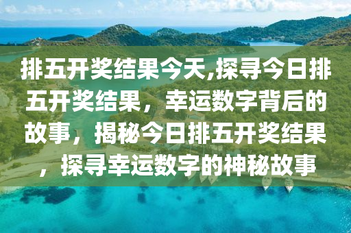 排列五杀号专家，揭秘数字背后的奥秘排列五杀号专家预测天齐网