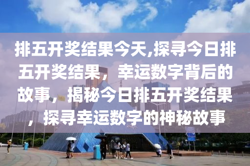 排列五今日开机号，揭秘彩票背后的数字游戏排列五今天的开机号和试机号码