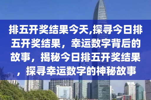今日河北十一选五开奖号码揭秘，数字背后的幸运与期待今天河北十一选五的开奖号码是多少