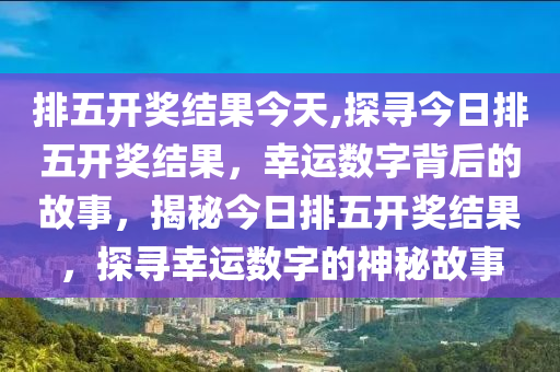 排列五历史上的今天，彩宝网见证的数字奇迹与幸运时刻今日彩票排列五历史