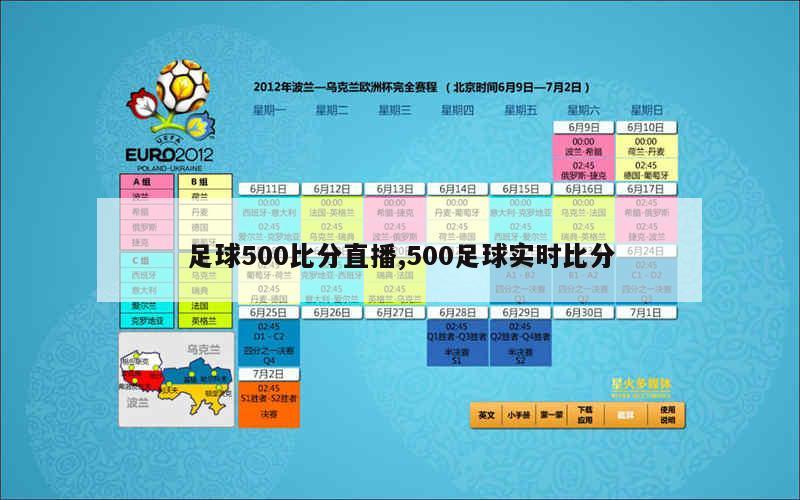 胜负彩比分直播500，揭秘足球赛事的实时魅力与风险胜负彩即时比分500