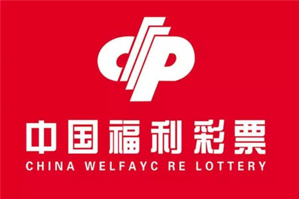 福利彩票开奖直播
