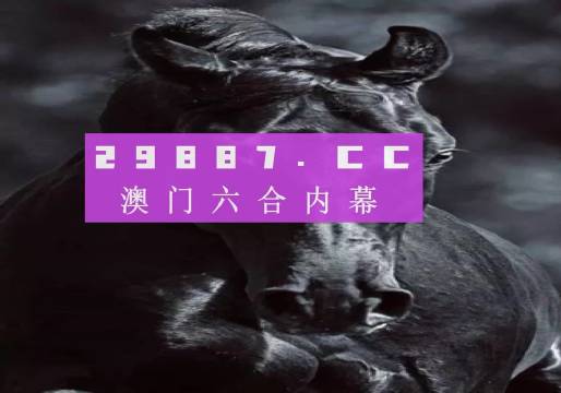 澳门彩2045年开奖结果与历史记录分析澳门彩开奖结果2024开奖记录查询表