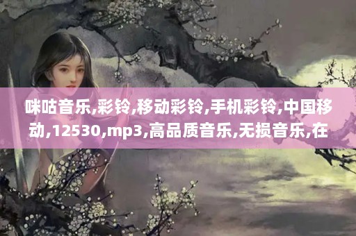 广西移动12530彩铃，让生活因音乐而不同gx12530中国移动彩铃