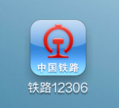 12306.cn,中国铁路购票的数字桥梁