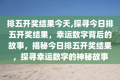 今日六开彩，揭秘数字背后的幸运与期待今天六开彩开奖结果是什么