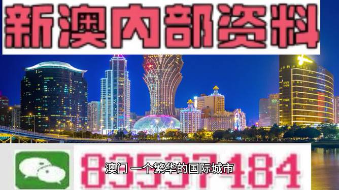 2O34澳彩管家婆资料传真，揭秘澳门博企的幕后信息与策略