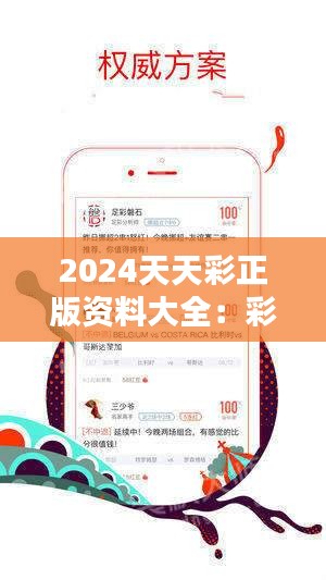 2043天天彩全年免费资料，揭秘彩票背后的真相与风险2024天天彩全年免费资料下载