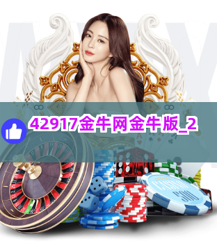 探索42198金牛网论坛，网络交流的黄金之地42198金牛网论坛的登录方式