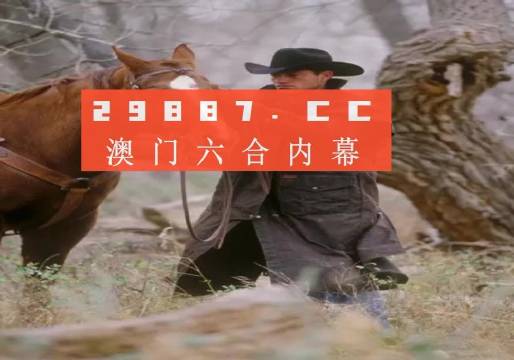 澳门六开彩期，免费资料背后的真相与警示