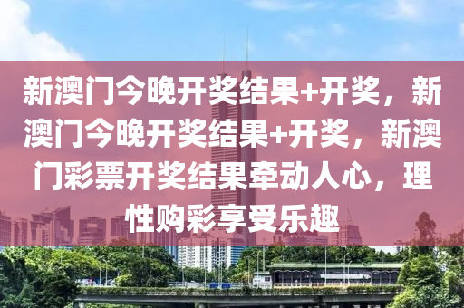 今晚开奖，揭秘彩票号码的奥秘与理性购彩心态澳彩今晚开奖开什么号码