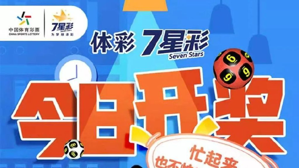 七星闪耀，共迎2306期体彩7星彩超级开奖夜体彩七星彩开奖21063