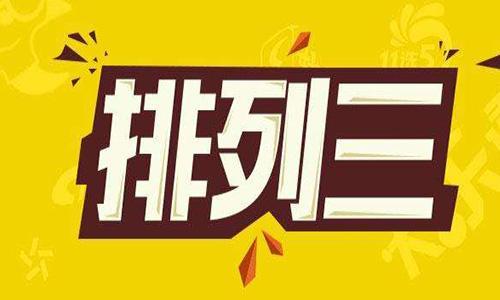 2019年第3期排三开奖结果揭晓，数字背后的幸运与期待2019262期排列三开奖号码