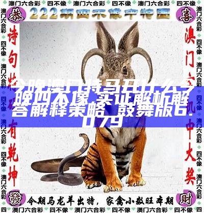2018年四不像特马生肖图，传统与现代交织的奇妙探索四不像特肖图201848期