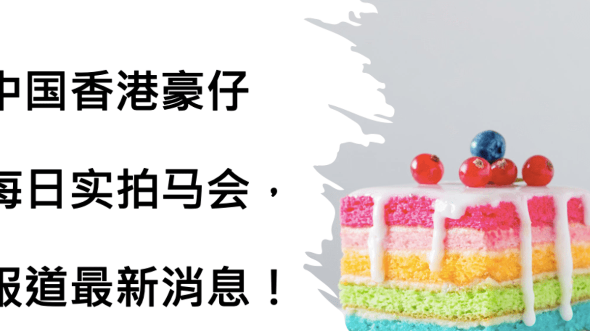 现场直击，香港六合彩开马盛况—一场科技与传统的完美交融香港开马开奖现场直播中彩论