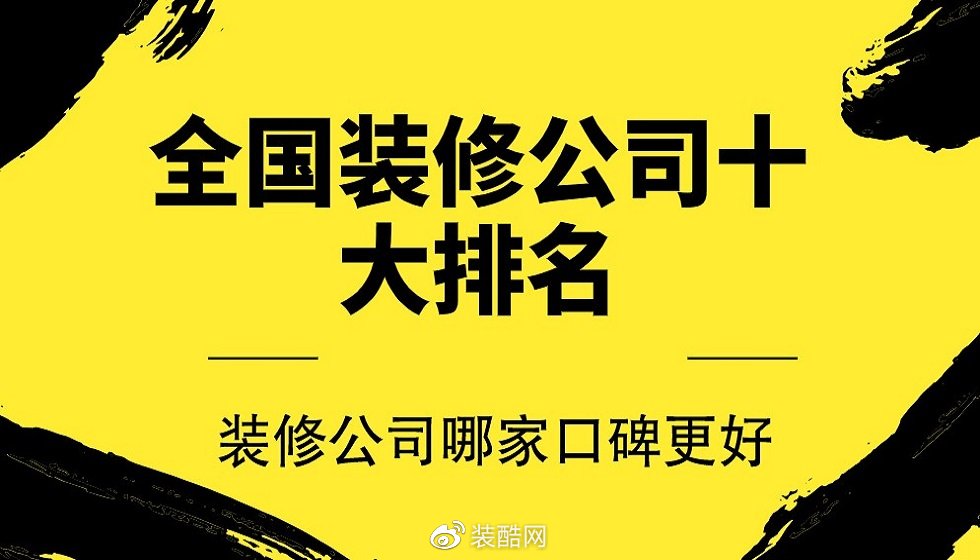 全国装修公司排名前十名,打造理想家居的信赖之选全国装修公司排名前十名十大装修公司排名