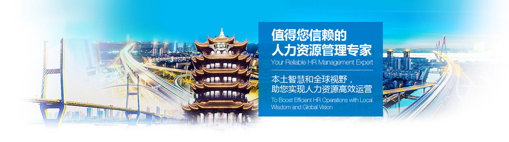 武汉最大的劳务派遣公司，连接人才与企业的桥梁武汉口碑最好的劳务派遣公司