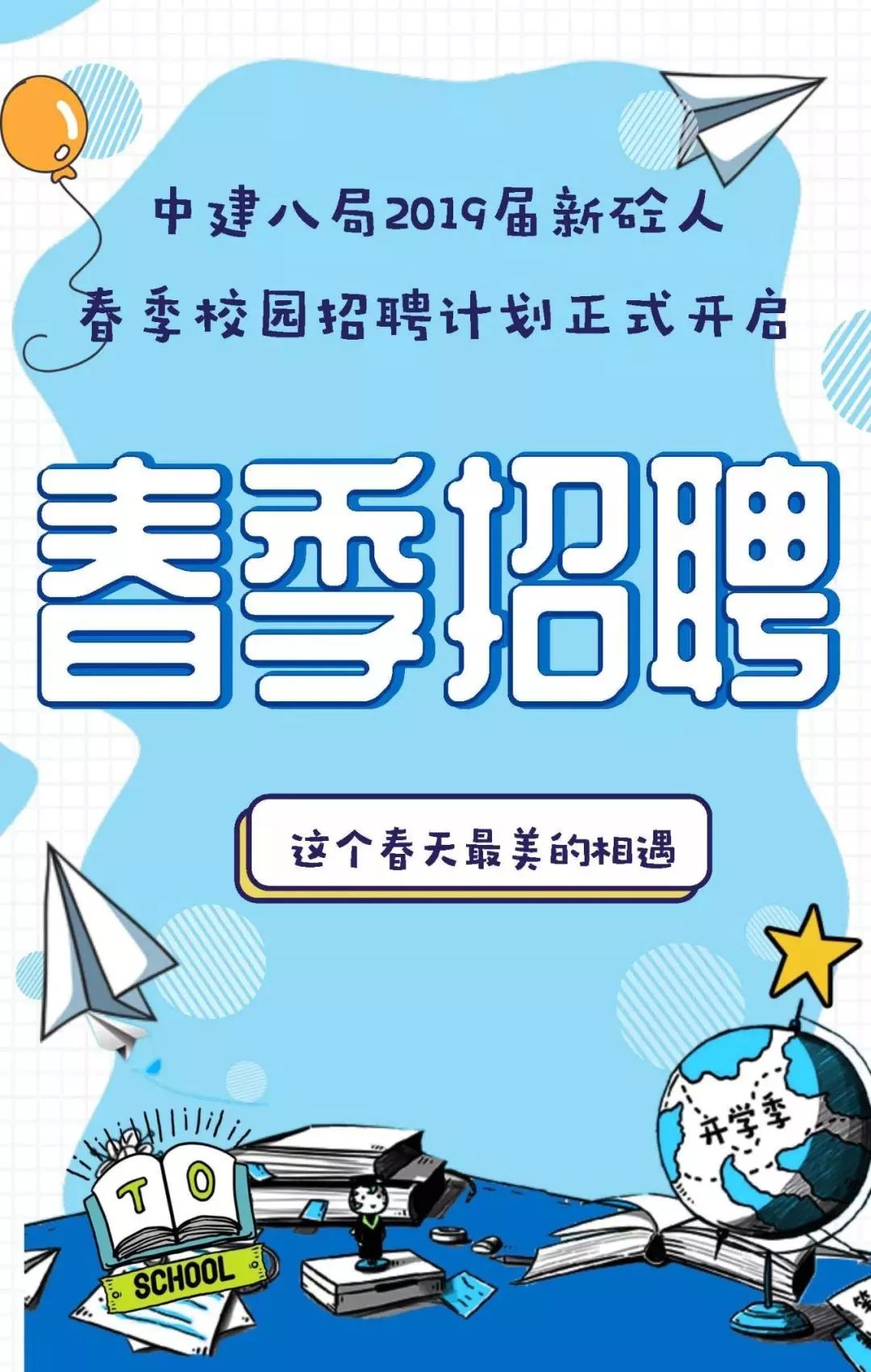 中建八局2019年春季招聘启事，筑梦未来，共铸辉煌中建八局招聘2025