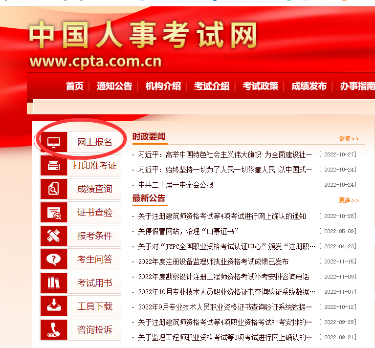 中国人事考试网报名官网