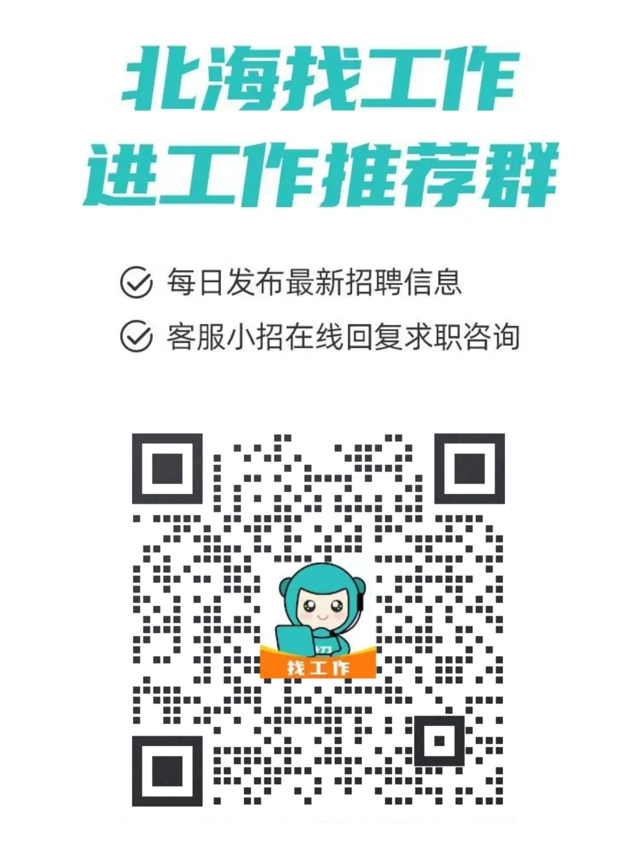 北海365招聘网最新招聘信息，把握机遇，共创未来北海365招聘网最新招聘找工作