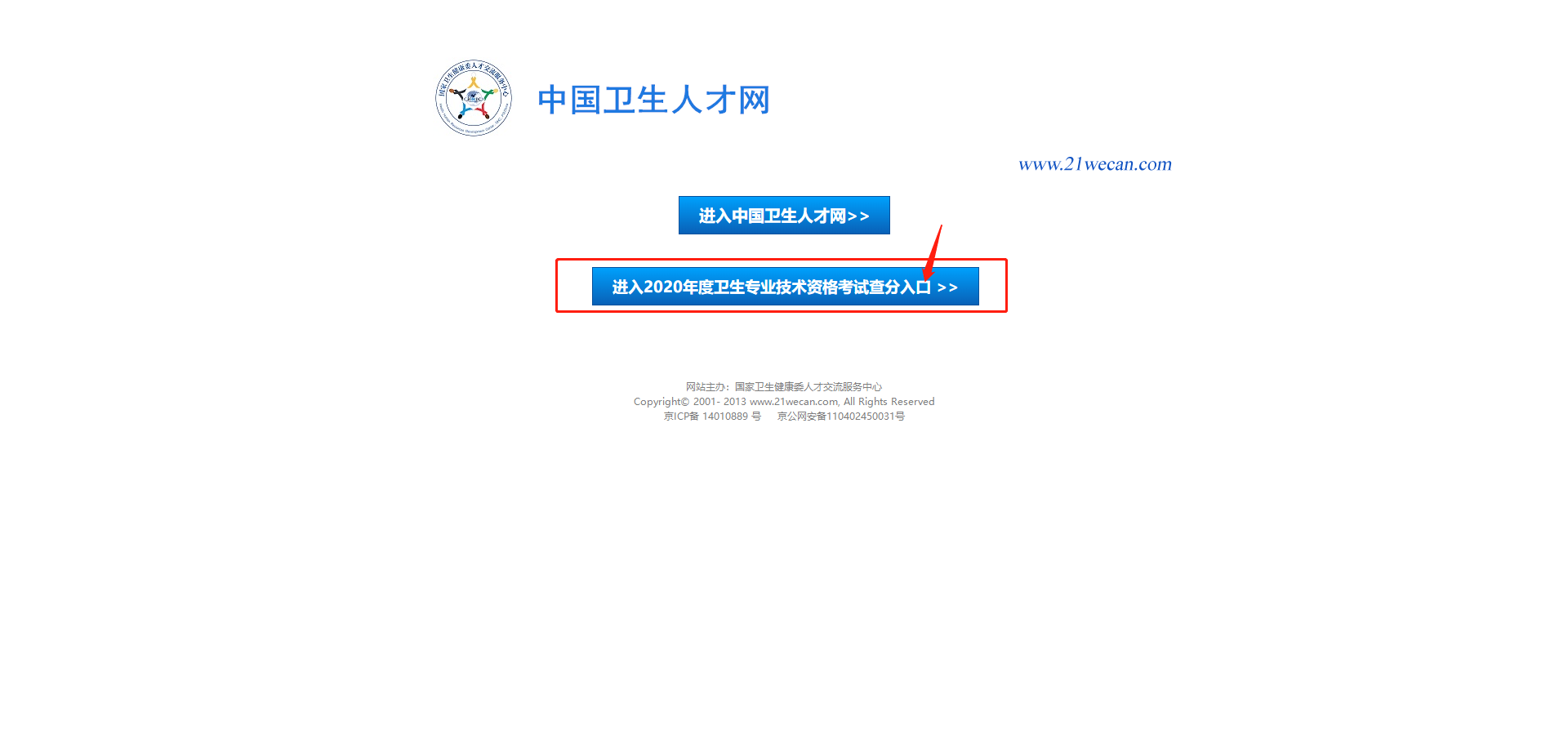 卫生人才网官网入口，打造健康中国的新引擎卫生人才卫生网官网入口2020年成绩查询时间
