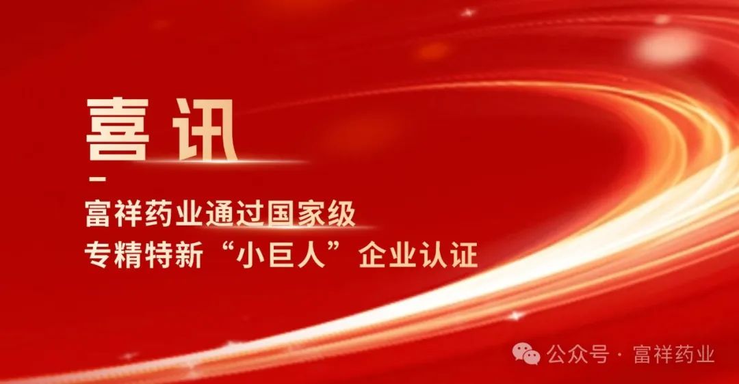 富祥药业,创新驱动,引领行业绿色发展新篇章富祥药业股票股吧