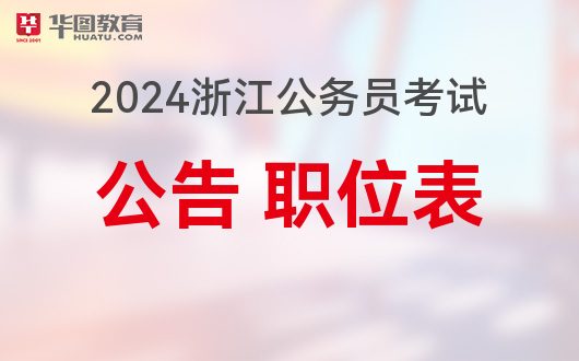浙江省公务员招考公告,新机遇,共筑未来浙江省公务员招考公告官网