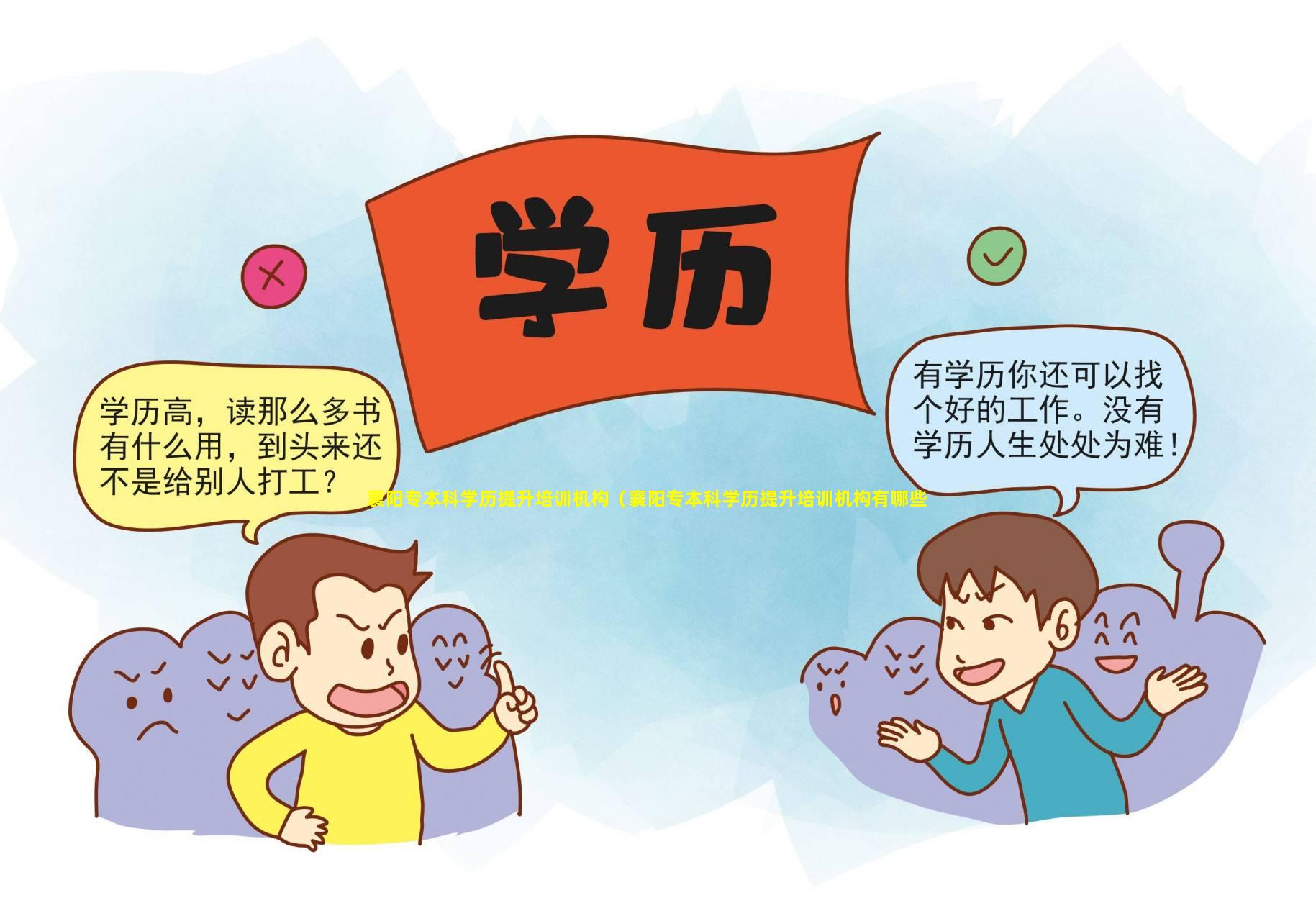 学历提升，如何选择合适的教育机构学历提升哪个教育机构好一些襄阳
