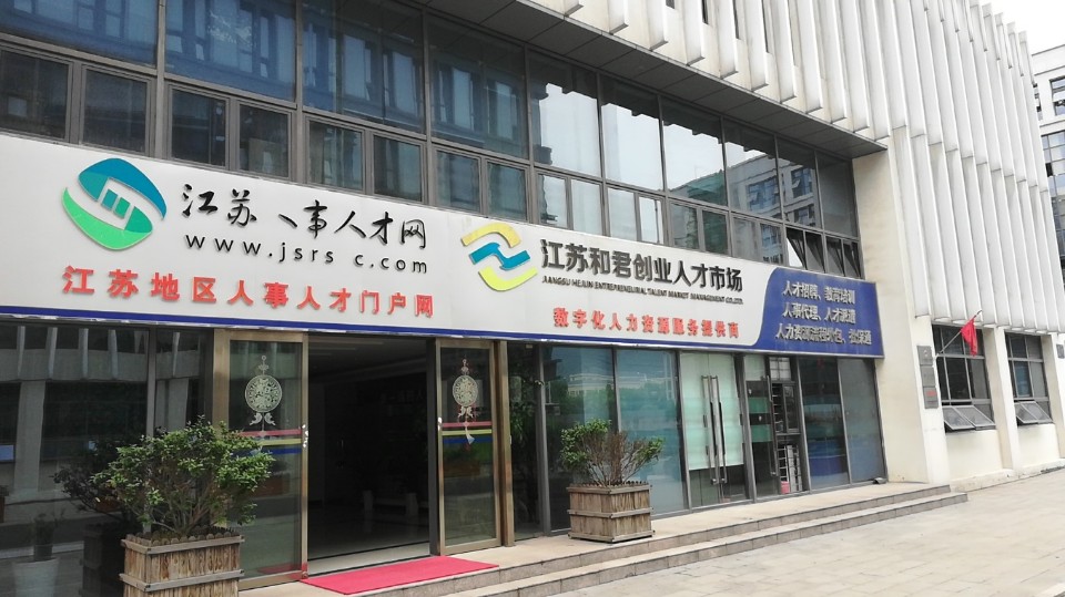 江苏人才市场招聘官网，打造高效、精准的求职与招才平台江苏人才市场招聘官网入口
