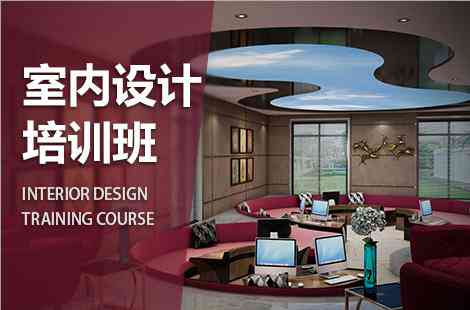 室内设计培训，塑造未来居住空间的艺术与科学室内设计培训班学费一般多少