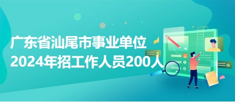 汕尾事业单位招聘网,开启职业新篇章的智慧之门汕尾事业单位招聘网官网